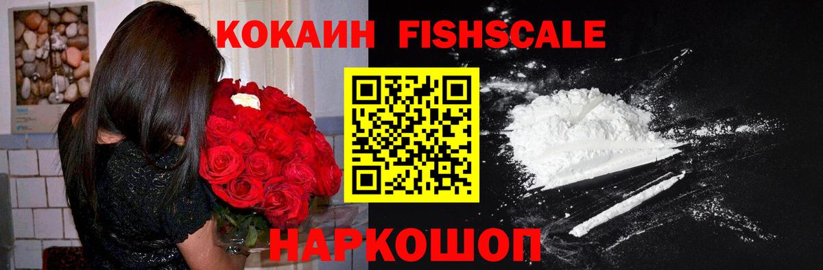 Кокаин Fish Scale Гуково