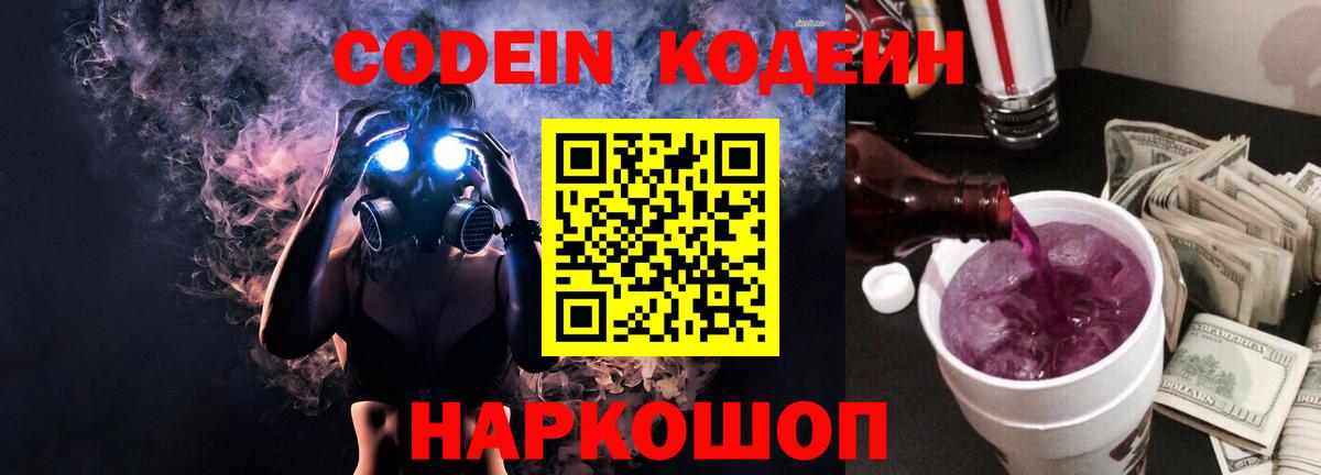 Гуково  Кодеин напиток Lean (лин)  Вход с VPN 